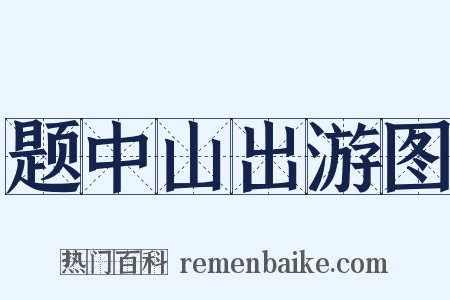 题中山出游图是什么意思的图片